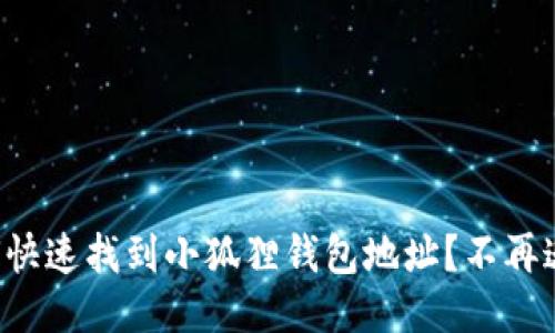 如何快速找到小狐狸钱包地址?不再迷茫!
