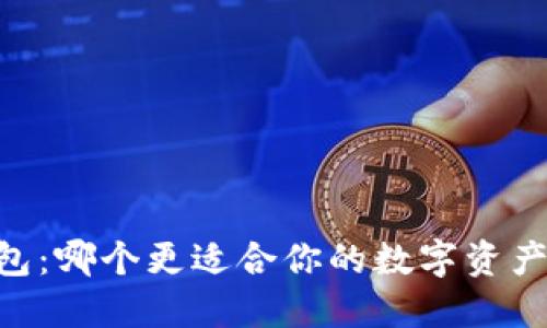 IM与TP钱包:哪个更适合你的数字资产管理需求?