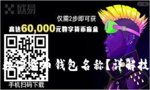 如何正确填写数字货币钱包名称?详解技巧与注意事项