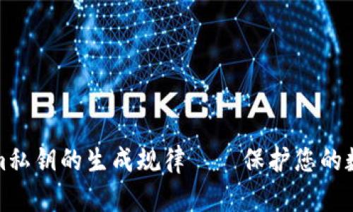 揭秘Tokenim私钥的生成规律——保护您的数字资产安全