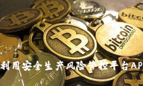 全面解读:如何有效利用安全生产风险管控平台APP提升企业安全管理