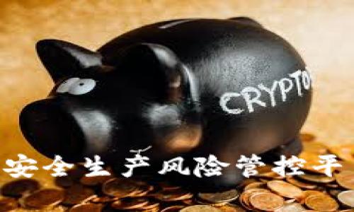 全面解读:如何有效利用安全生产风险管控平台APP提升企业安全管理