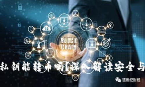 : 只知道私钥能转币吗?深入解读安全与操作技巧