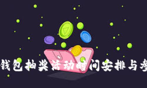 区块链钱包抽奖活动时间安排与参与指南