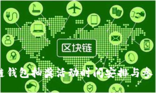 区块链钱包抽奖活动时间安排与参与指南