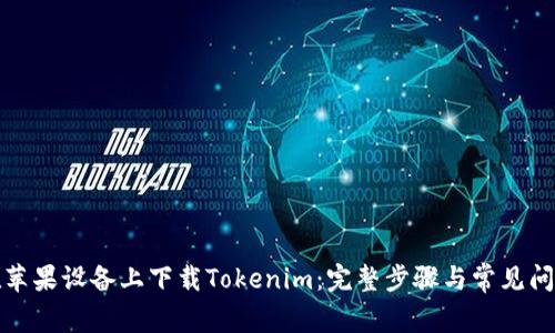 如何在苹果设备上下载Tokenim:完整步骤与常见问题解答