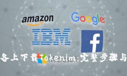 如何在苹果设备上下载Tokenim:完整步骤与常见问题解答