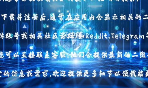 要找到Tokenim的二维码，您可以按照以下步骤进行操作：

1. **访问Tokenim官方网站**：首先，您要确保您能够访问Tokenim的官方网站或应用程序。通常，二维码会在这些官方渠道内提供。

2. **查找支持页面**：在官方网站上，查找支持或帮助页面，通常会提供有关如何获取二维码的指引。

3. **下载应用程序**：如果Tokenim提供了移动应用程序，下载并注册后，通常在应用内会显示相关的二维码，方便用户进行交易或其他操作。

4. **社交媒体与社区**：您还可以查看Tokenim的社交媒体账号或相关社区论坛（如Reddit、Telegram等），用户分享的经验或官方公告可能会包含二维码的信息。

5. **联系客服**：最后，如果以上步骤都无法找到二维码，您可以直接联系客服，他们会提供最新的二维码信息。

以上是获取Tokenim二维码的一些常见途径。如果您有特定的信息或需求，欢迎提供更多细节以便我能更好地帮助您！
