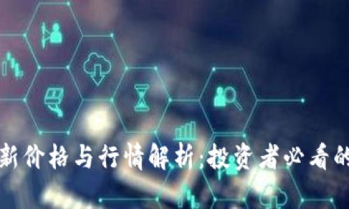 狗狗币最新价格与行情解析:投资者必看的关键数据