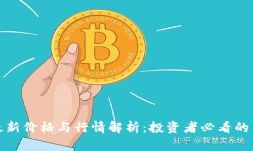 狗狗币最新价格与行情解析:投资者必看的关键数据