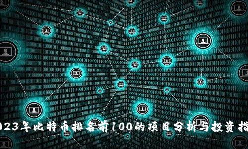 2023年比特币排名前100的项目分析与投资指南
