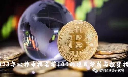 2023年比特币排名前100的项目分析与投资指南