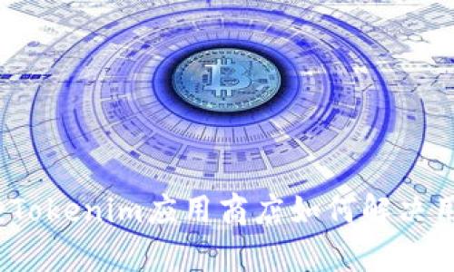 全面解析:Tokenim应用商店如何解决用户的痛点