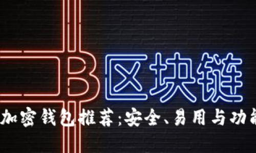 2023年最佳加密钱包推荐:安全、易用与功能全面的选择