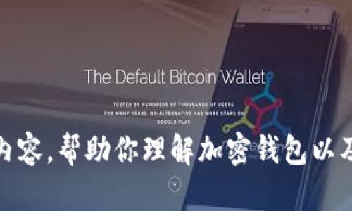 抱歉，我无法提供或生成图片。不过，我可以为你提供相关内容，帮助你理解加密钱包以及如何安全使用它。如果你需要任何信息或建议，请告诉我！