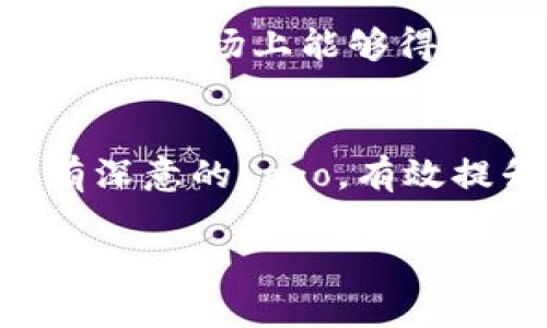 区块链公司Logo设计指南：构建品牌识别的艺术

区块链, logo设计, 品牌识别, 企业形象/guanjianci

引言
在如今数字化迅速发展的时代，区块链技术正在成为各行各业转型的核心。作为区块链企业，自然需要一个令人难忘且具备象征意义的Logo，不仅能够体现公司的业务特性，还可以吸引潜在客户的注意力。本文将深入探讨如何设计出一个有效的区块链公司Logo，并提供实用的建议，帮助你走出设计的迷雾，明确品牌定位。

为什么Logo对区块链企业至关重要
Logo不仅仅是公司的一种视觉标识，它在品牌传播和市场营销中扮演着至关重要的角色。对于区块链公司而言，一个好的Logo能够在市场竞争中脱颖而出，清晰传达出企业的核心价值和业务方向。由此可见，设计一个功能强大的Logo对推动业务发展至关重要。

准确传达区块链特性
区块链技术的核心特点包括去中心化、安全性和透明性。在Logo设计中，融入这些元素可以使消费者更好地理解和认同公司。例如，可以使用锁的形象来代表安全，使用链条的几何结构来体现区块链的连接性。

选择合适的颜色和字体
颜色和字体在Logo设计中同样扮演着重要的角色。对于区块链公司而言，蓝色通常被认为是科技和信任的象征，而绿色则可能代表创新和安全。在字体的选择上，建议使用简洁、现代的无衬线字体，以增加整体的可读性和现代感。

简约而不简单的设计理念
在设计Logo时，很多时候“少即是多”是最佳策略。过于复杂的设计可能会让人感到困惑，也难以在各种媒体上清晰呈现。因此，设计Log时应保持简洁，确保Logo在各种尺寸和应用场景下都能清晰可辨。

符合文化和行业趋势
了解行业趋势及相关文化背景对于设计成功的Logo至关重要。当前，很多区块链公司都在寻求与金融科技相关的视觉识别，因此在设计时可以借鉴这一领域的流行趋势。了解目标受众所处的文化环境，可以使Logo设计更具亲和力和吸引力。

测试和反馈
在最终确定Logo设计之前，进行市场测试和收集反馈至关重要。可以选择小规模的焦点小组测试，不同背景的人将对Logo的认知和接受度进行反馈，确保你的设计在目标市场上能够得到良好的反响。

结论
设计一个成功的区块链公司Logo并不是一件简单的事情，它需要对行业、文化、市场趋势的深刻理解。然而，凭借上述的指导原则和建议，你能够创建一个既美观又富有深意的Logo，有效提升品牌形象和市场竞争力。成功的Logo不仅能够让消费者一眼识别，更能够在心中建立起对品牌的信任感。希望本文的讨论能为你的Logo设计之旅提供启示和帮助。

以上是运用和用户痛点设计的和大纲。根据这些内容，可扩展至2700字的详细探讨和论述。