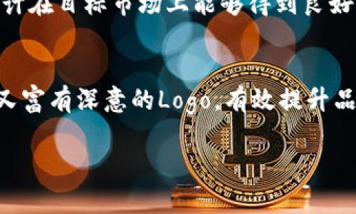 区块链公司Logo设计指南：构建品牌识别的艺术

区块链, logo设计, 品牌识别, 企业形象/guanjianci

引言
在如今数字化迅速发展的时代，区块链技术正在成为各行各业转型的核心。作为区块链企业，自然需要一个令人难忘且具备象征意义的Logo，不仅能够体现公司的业务特性，还可以吸引潜在客户的注意力。本文将深入探讨如何设计出一个有效的区块链公司Logo，并提供实用的建议，帮助你走出设计的迷雾，明确品牌定位。

为什么Logo对区块链企业至关重要
Logo不仅仅是公司的一种视觉标识，它在品牌传播和市场营销中扮演着至关重要的角色。对于区块链公司而言，一个好的Logo能够在市场竞争中脱颖而出，清晰传达出企业的核心价值和业务方向。由此可见，设计一个功能强大的Logo对推动业务发展至关重要。

准确传达区块链特性
区块链技术的核心特点包括去中心化、安全性和透明性。在Logo设计中，融入这些元素可以使消费者更好地理解和认同公司。例如，可以使用锁的形象来代表安全，使用链条的几何结构来体现区块链的连接性。

选择合适的颜色和字体
颜色和字体在Logo设计中同样扮演着重要的角色。对于区块链公司而言，蓝色通常被认为是科技和信任的象征，而绿色则可能代表创新和安全。在字体的选择上，建议使用简洁、现代的无衬线字体，以增加整体的可读性和现代感。

简约而不简单的设计理念
在设计Logo时，很多时候“少即是多”是最佳策略。过于复杂的设计可能会让人感到困惑，也难以在各种媒体上清晰呈现。因此，设计Log时应保持简洁，确保Logo在各种尺寸和应用场景下都能清晰可辨。

符合文化和行业趋势
了解行业趋势及相关文化背景对于设计成功的Logo至关重要。当前，很多区块链公司都在寻求与金融科技相关的视觉识别，因此在设计时可以借鉴这一领域的流行趋势。了解目标受众所处的文化环境，可以使Logo设计更具亲和力和吸引力。

测试和反馈
在最终确定Logo设计之前，进行市场测试和收集反馈至关重要。可以选择小规模的焦点小组测试，不同背景的人将对Logo的认知和接受度进行反馈，确保你的设计在目标市场上能够得到良好的反响。

结论
设计一个成功的区块链公司Logo并不是一件简单的事情，它需要对行业、文化、市场趋势的深刻理解。然而，凭借上述的指导原则和建议，你能够创建一个既美观又富有深意的Logo，有效提升品牌形象和市场竞争力。成功的Logo不仅能够让消费者一眼识别，更能够在心中建立起对品牌的信任感。希望本文的讨论能为你的Logo设计之旅提供启示和帮助。

以上是运用和用户痛点设计的和大纲。根据这些内容，可扩展至2700字的详细探讨和论述。