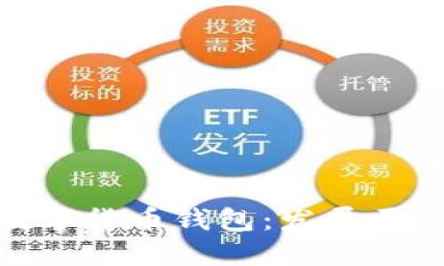 探秘第一代数字货币钱包:发展历程与技术变迁