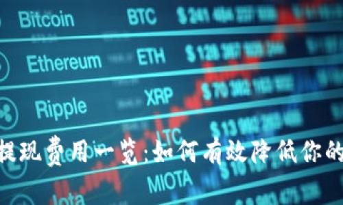 Tokenim提现费用一览:如何有效降低你的提现成本