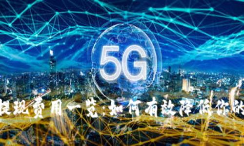 Tokenim提现费用一览:如何有效降低你的提现成本