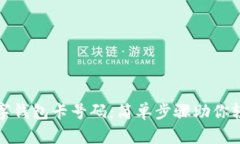 如何查看数字钱包卡号码