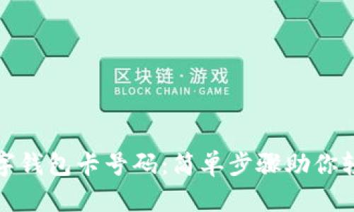 如何查看数字钱包卡号码:简单步骤助你轻松获取信息