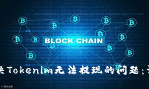 如何解决Tokenim无法提现的问题:详细指南
