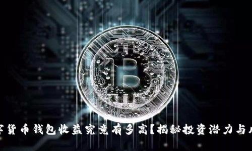 数字货币钱包收益究竟有多高？揭秘投资潜力与风险