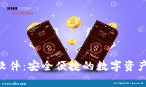 Tokenim钱包软件:安全便捷的数字资产管理解决方案