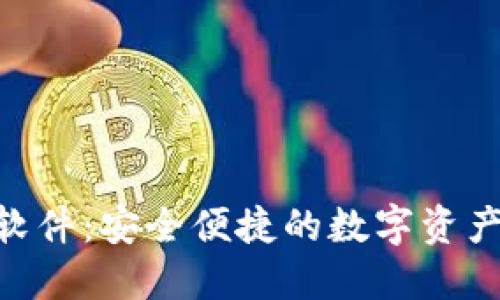 Tokenim钱包软件:安全便捷的数字资产管理解决方案