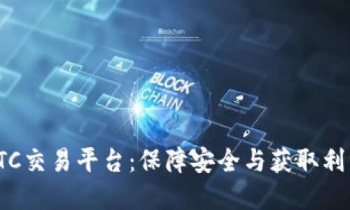 选择最佳BTC交易平台:保障安全与获取利润的全攻略