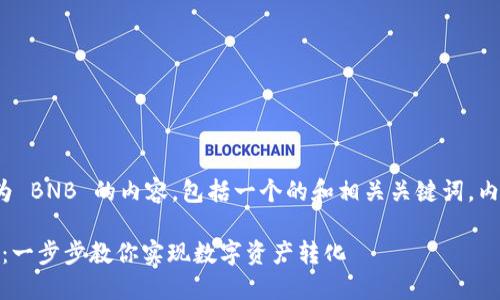 下面是关于如何将 Tokenim 兑换为 BNB 的内容，包括一个的和相关关键词，内容主体的结构以及一些段落的示例。

如何轻松将 Tokenim 兑换为 BNB：一步步教你实现数字资产转化