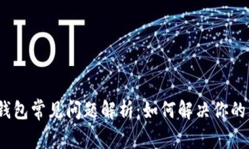 加密钱包常见问题解析:如何解决你的困惑?