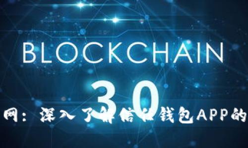 信任钱包官网: 深入了解信任钱包APP的使用与优势