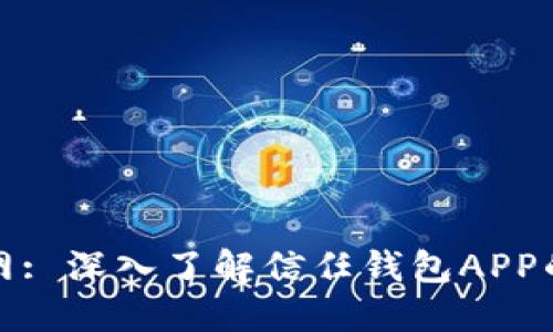信任钱包官网: 深入了解信任钱包APP的使用与优势