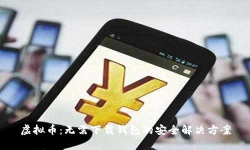 虚拟币:无需下载钱包的安全解决方案