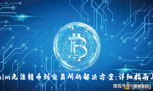Tokenim无法转币到交易所的解决方案:详细指南与技巧