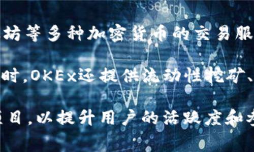 OKEx是一家总部位于马耳他的全球知名数字资产交易平台，成立于2017年。该平台提供了包括比特币、以太坊等多种加密货币的交易服务，并以其用户友好的界面和多样化的金融产品而闻名，包括现货交易、期货交易、期权交易以及杠杆交易等。

OKEx的目标是为用户提供安全、高效的交易体验，用户可以通过该平台进行数字资产的交易、投资和管理。同时，OKEx还提供流动性挖矿、收益农场等多种DeFi（去中心化金融）服务，吸引了大量用户参与。

此外，OKEx以其相对较低的交易手续费和丰富的生态系统而受到广泛欢迎，它还定期推出各种营销活动和项目，以提升用户的活跃度和参与感。在加密货币行业，OKEx作为一个重要的交易所，对市场的影响力不可小觑。