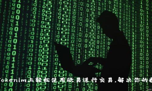 如何在Tokenim上轻松使用欧易进行交易,解决你的投资痛点