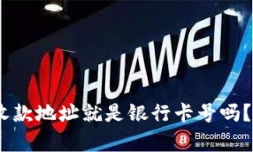Tokenim收款地址就是银行卡号吗？一文解析！