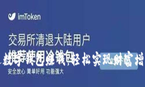 如何通过数字钱包赚钱:轻松实现财富增长的指南