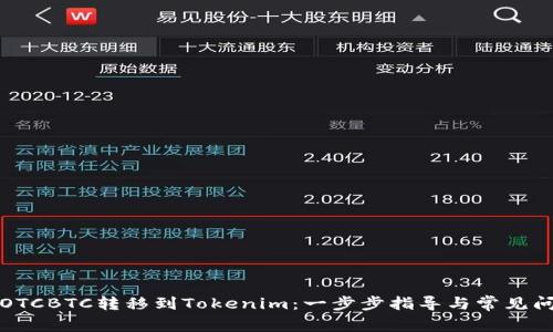 如何将OTCBTC转移到Tokenim:一步步指导与常见问题解答
