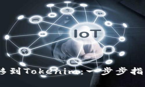 如何将OTCBTC转移到Tokenim:一步步指导与常见问题解答