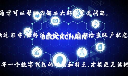 智能轻松取出数字钱包里的钱：详细指南

数字钱包, 取款, 钱包转账, 数字支付/guanjianci

---

引言
现代社会越来越依赖数字钱包，然而，许多人在使用过程中会遇到取款的困惑。尤其是对于初次尝试的人来说，操作的复杂性和安全性常常让人感到不知所措。本文将带你深入了解如何轻松安全地将数字钱包里的钱转出，并解决你可能遇到的各种问题。

什么是数字钱包？
数字钱包是一种基于电子设备的支付应用，用户可以在上面存储信用卡、借记卡信息以及其他支付工具。它不仅能实现快速支付，还能帮助用户管理资金，进行交易记录查询。常见的数字钱包包括支付宝、微信支付、Apple Pay等。

数字钱包的基本功能
数字钱包的基本功能包括转账、支付、消费记录查询等。许多人使用数字钱包进行日常小额交易，但在转出现金时往往感到困惑。了解钱包的功能是使用它的第一步，这将大大简化我们的操作流程。

如何将数字钱包里的钱转出？
转出钱包里的现金，通常分为以下几个步骤：
ol
    listrong登录数字钱包账户：/strong首先，你需要使用注册的手机号码或邮箱登录到你的数字钱包账户。/li
    listrong找到转账或提现选项：/strong在主页面，通常会有明显的“转账”或“提现”选项，点击进入。/li
    listrong输入提现金额：/strong在提现界面，输入你希望转出的金额，并选择提现方式（如银行卡、现金等）。/li
    listrong确认身份验证：/strong大部分平台会要求你进行身份验证，确保账户安全。/li
    listrong提交申请：/strong完成所有步骤后，确认信息无误并提交申请，等待处理。/li
/ol

不同钱包的提现方式有什么不同？
不同的数字钱包在提现步骤和可用的提现方式上可能有所不同。例如，支付宝通常支持直接提现到银行卡，而某些小型钱包则可能仅支持转账方式。在选择数字钱包时，了解其提现功能至关重要。

注意事项
1. strong手续费：/strong在提现时，有些钱包可能会收取手续费，请提前了解。
2. strong处理时间：/strong不同钱包的提现处理时间长短不一，有的可能会立即到账，但有的则可能需要数个工作日。
3. strong安全性：/strong确保你的数字钱包升级到最新版本，增强安全性以避免被黑客攻击。

如果遇到问题怎么办？
在提现过程中，如果你遇到任何问题，建议及时联系客服。大部分数字钱包会提供在线客服或客服电话，通常可以帮助你解决大部分常见问题。

总结
通过上述指南，你应该对如何将数字钱包中的钱安全、顺利地转出有了更清晰的认识。在使用数字钱包的过程中，始终注意安全性，定期检查账户状态，确保资金安全。逐步熟悉这些操作，你会发现数字钱包的便利，让你的生活更加简单和高效。

---

以上便是实现将数字钱包里的钱取出的详细流程与注意事项，希望对你有所帮助。务必熟悉你所使用的每一个数字钱包的功能和特点，才能更灵活地运用这些工具。