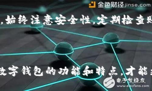 智能轻松取出数字钱包里的钱：详细指南

数字钱包, 取款, 钱包转账, 数字支付/guanjianci

---

引言
现代社会越来越依赖数字钱包，然而，许多人在使用过程中会遇到取款的困惑。尤其是对于初次尝试的人来说，操作的复杂性和安全性常常让人感到不知所措。本文将带你深入了解如何轻松安全地将数字钱包里的钱转出，并解决你可能遇到的各种问题。

什么是数字钱包？
数字钱包是一种基于电子设备的支付应用，用户可以在上面存储信用卡、借记卡信息以及其他支付工具。它不仅能实现快速支付，还能帮助用户管理资金，进行交易记录查询。常见的数字钱包包括支付宝、微信支付、Apple Pay等。

数字钱包的基本功能
数字钱包的基本功能包括转账、支付、消费记录查询等。许多人使用数字钱包进行日常小额交易，但在转出现金时往往感到困惑。了解钱包的功能是使用它的第一步，这将大大简化我们的操作流程。

如何将数字钱包里的钱转出？
转出钱包里的现金，通常分为以下几个步骤：
ol
    listrong登录数字钱包账户：/strong首先，你需要使用注册的手机号码或邮箱登录到你的数字钱包账户。/li
    listrong找到转账或提现选项：/strong在主页面，通常会有明显的“转账”或“提现”选项，点击进入。/li
    listrong输入提现金额：/strong在提现界面，输入你希望转出的金额，并选择提现方式（如银行卡、现金等）。/li
    listrong确认身份验证：/strong大部分平台会要求你进行身份验证，确保账户安全。/li
    listrong提交申请：/strong完成所有步骤后，确认信息无误并提交申请，等待处理。/li
/ol

不同钱包的提现方式有什么不同？
不同的数字钱包在提现步骤和可用的提现方式上可能有所不同。例如，支付宝通常支持直接提现到银行卡，而某些小型钱包则可能仅支持转账方式。在选择数字钱包时，了解其提现功能至关重要。

注意事项
1. strong手续费：/strong在提现时，有些钱包可能会收取手续费，请提前了解。
2. strong处理时间：/strong不同钱包的提现处理时间长短不一，有的可能会立即到账，但有的则可能需要数个工作日。
3. strong安全性：/strong确保你的数字钱包升级到最新版本，增强安全性以避免被黑客攻击。

如果遇到问题怎么办？
在提现过程中，如果你遇到任何问题，建议及时联系客服。大部分数字钱包会提供在线客服或客服电话，通常可以帮助你解决大部分常见问题。

总结
通过上述指南，你应该对如何将数字钱包中的钱安全、顺利地转出有了更清晰的认识。在使用数字钱包的过程中，始终注意安全性，定期检查账户状态，确保资金安全。逐步熟悉这些操作，你会发现数字钱包的便利，让你的生活更加简单和高效。

---

以上便是实现将数字钱包里的钱取出的详细流程与注意事项，希望对你有所帮助。务必熟悉你所使用的每一个数字钱包的功能和特点，才能更灵活地运用这些工具。