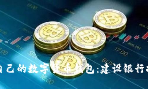 如何选择适合自己的数字货币钱包:建设银行推荐及使用指南