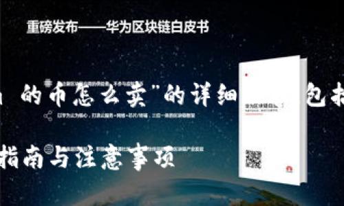 在此,我将为您提供关于“tokenim 的币怎么卖”的详细内容,包括、关键词和大纲。请查看以下信息:
如何成功出售 Tokenim 币:实用指南与注意事项