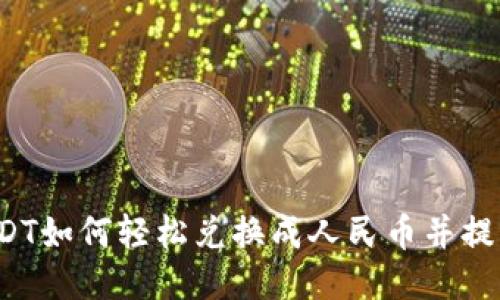 USDT如何轻松兑换成人民币并提取?