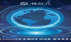 如何解决TokenIM不正确的支