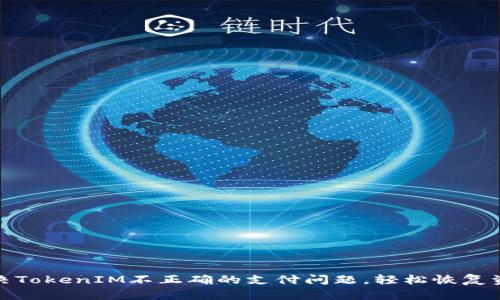 如何解决TokenIM不正确的支付问题,轻松恢复资金安全